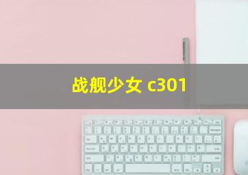 战舰少女 c301